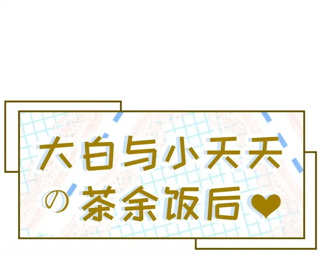 《修真奶爸惹不起》小剧场02 茶余饭后2 第1页