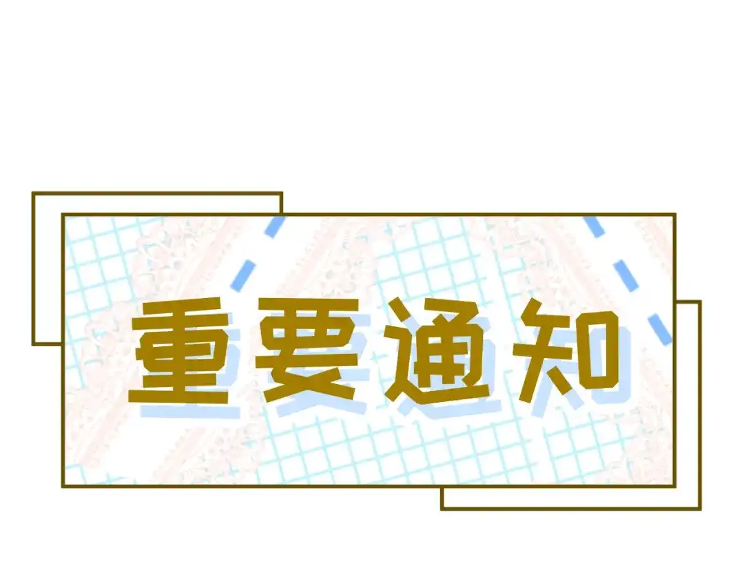 《修真奶爸惹不起》重要通知  第1页