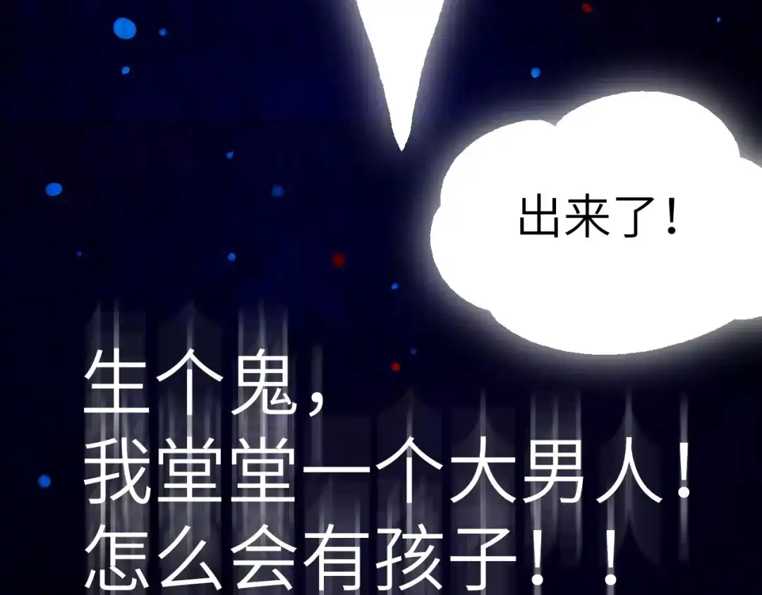 《修真奶爸惹不起》第1话 我是孩子他爸？ 第85页