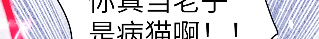 《修真奶爸惹不起》第22话 你是我的！！！ 第82页
