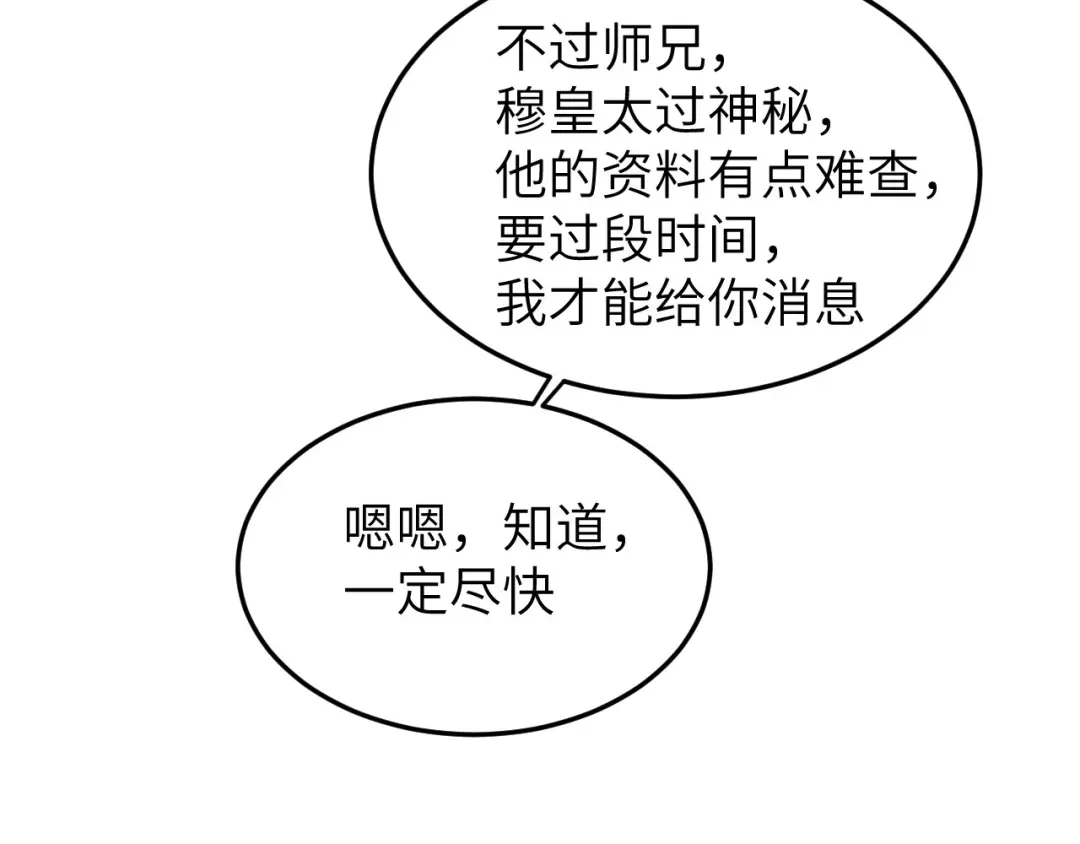 《修真奶爸惹不起》第24话 你要调查一个叫穆皇的 第27页