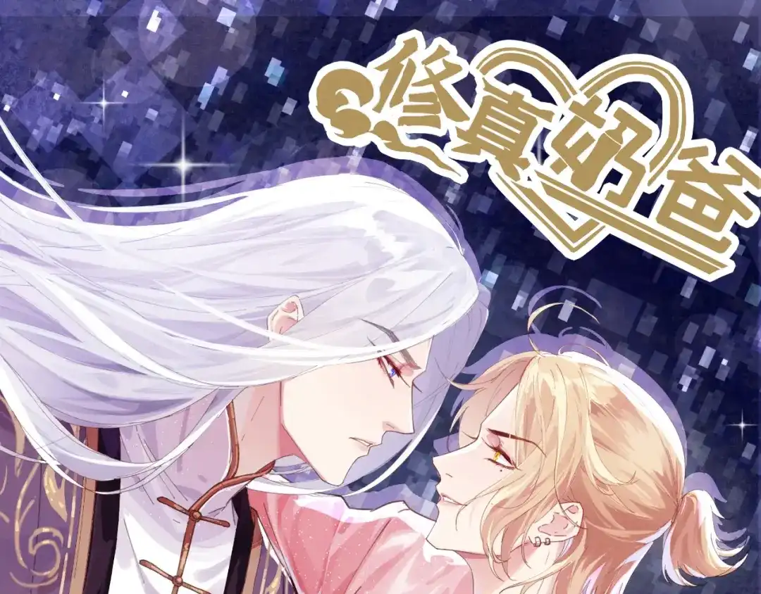 《修真奶爸惹不起》第33话 谢天，你这次过分了！ 第1页