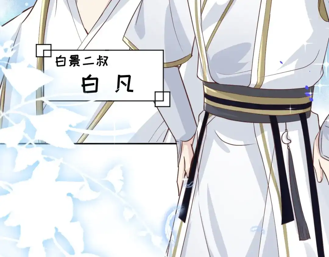 《修真奶爸惹不起》第37话 白宿主爱您爱的深沉 第14页