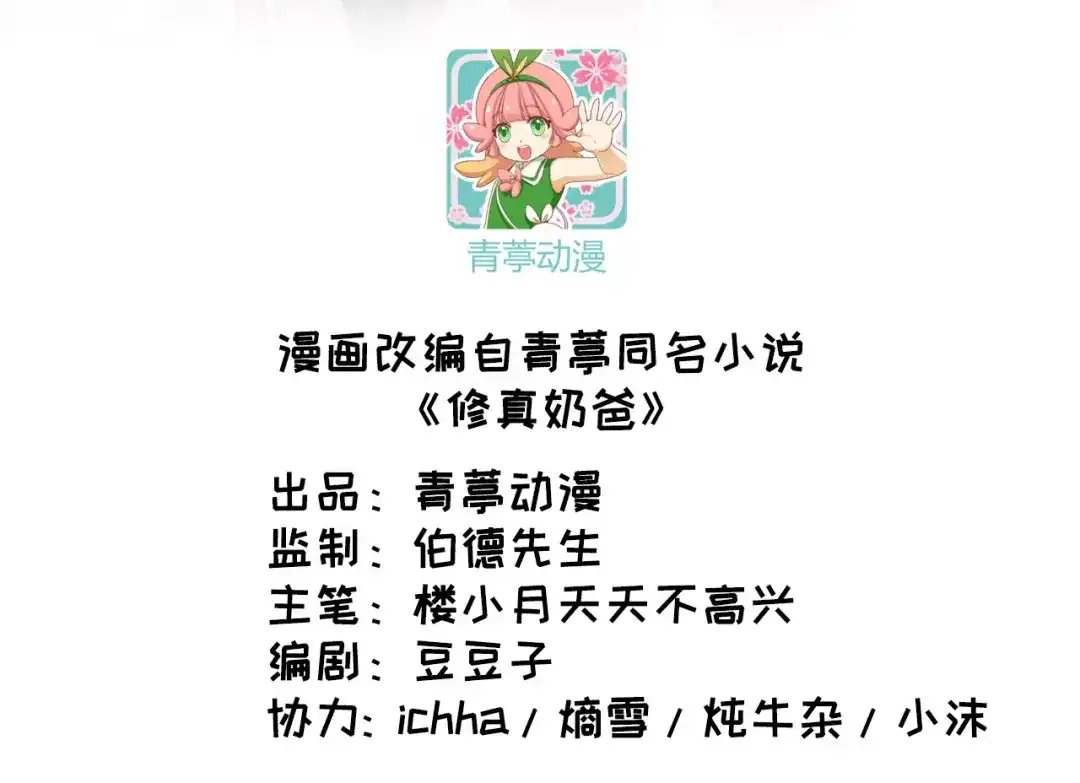 《修真奶爸惹不起》第40话 白景，不准看别人！ 第3页