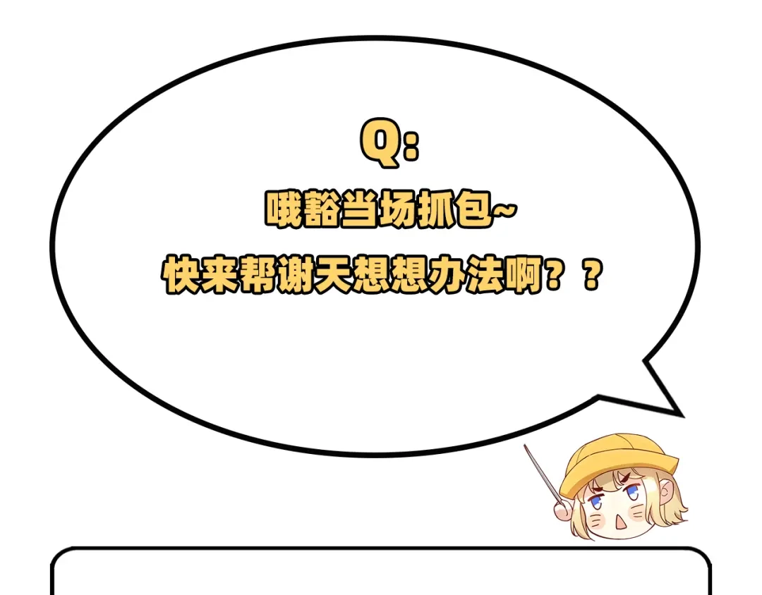 《修真奶爸惹不起》第47话 谢天，你好棒~ 第91页