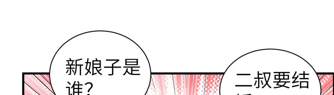 《修真奶爸惹不起》第51话 二叔要结婚了？ 第51页