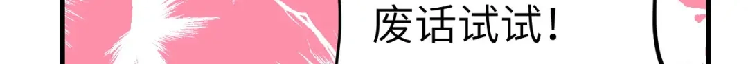 《修真奶爸惹不起》第54话 我还能继续…… 第103页