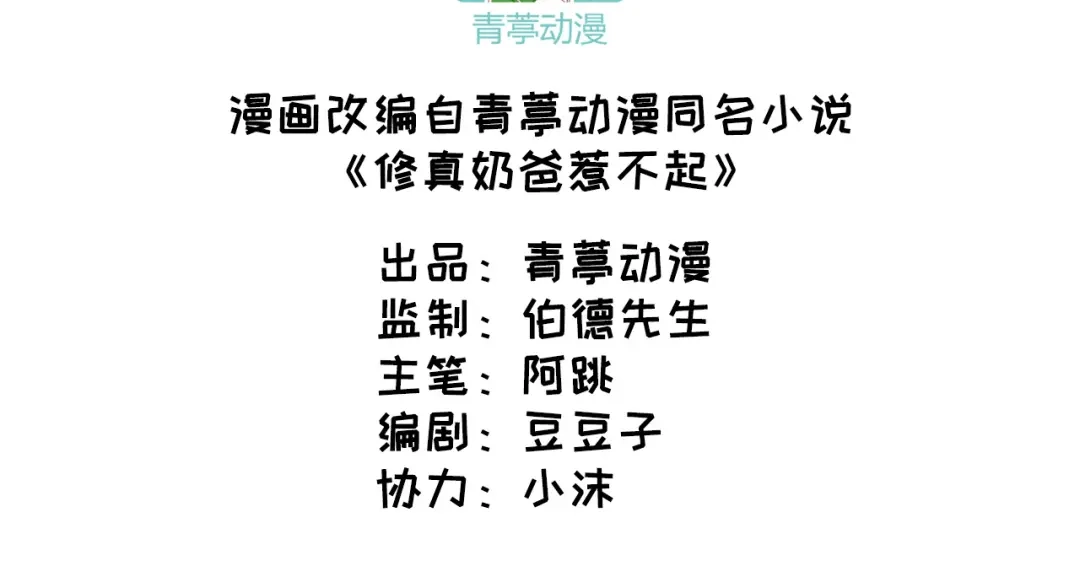 《修真奶爸惹不起》第55话 放开老子的腰！ 第3页