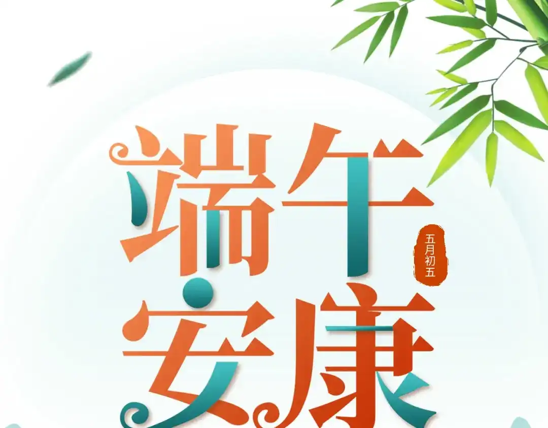 《修真奶爸惹不起》端午安康！ 第1页