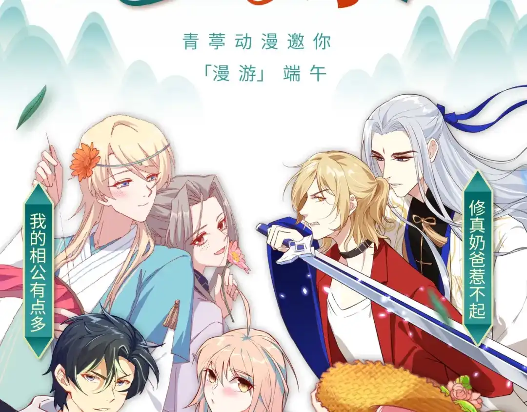 《修真奶爸惹不起》端午安康！ 第2页