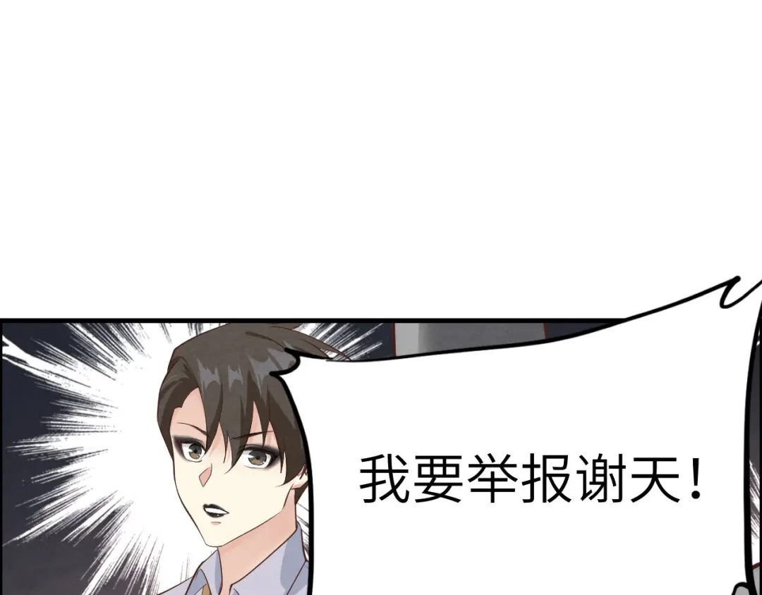 《修真奶爸惹不起》第60话 我要举报谢天！ 第81页