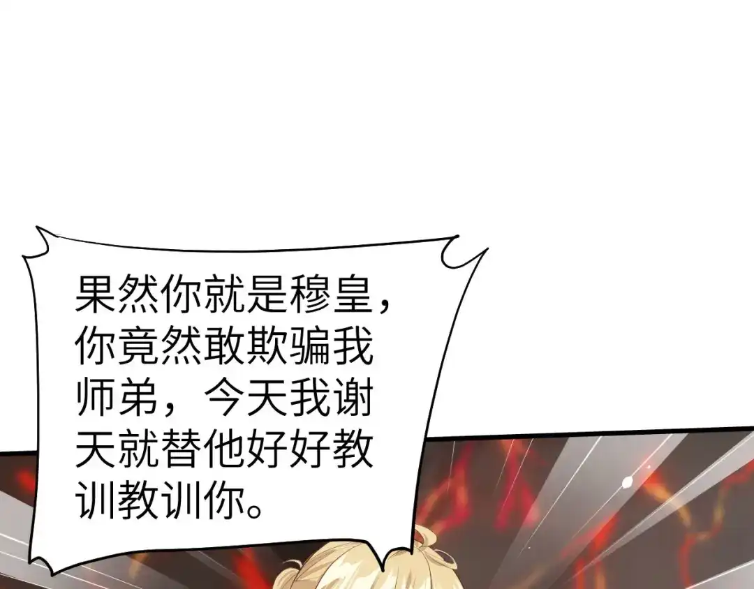《修真奶爸惹不起》第62话 穆皇竟然是他？ 第85页