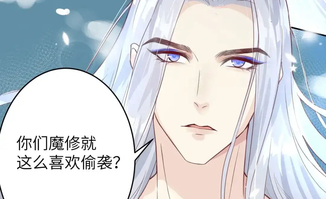 《修真奶爸惹不起》第6话 你们魔修都喜欢偷袭？ 第47页