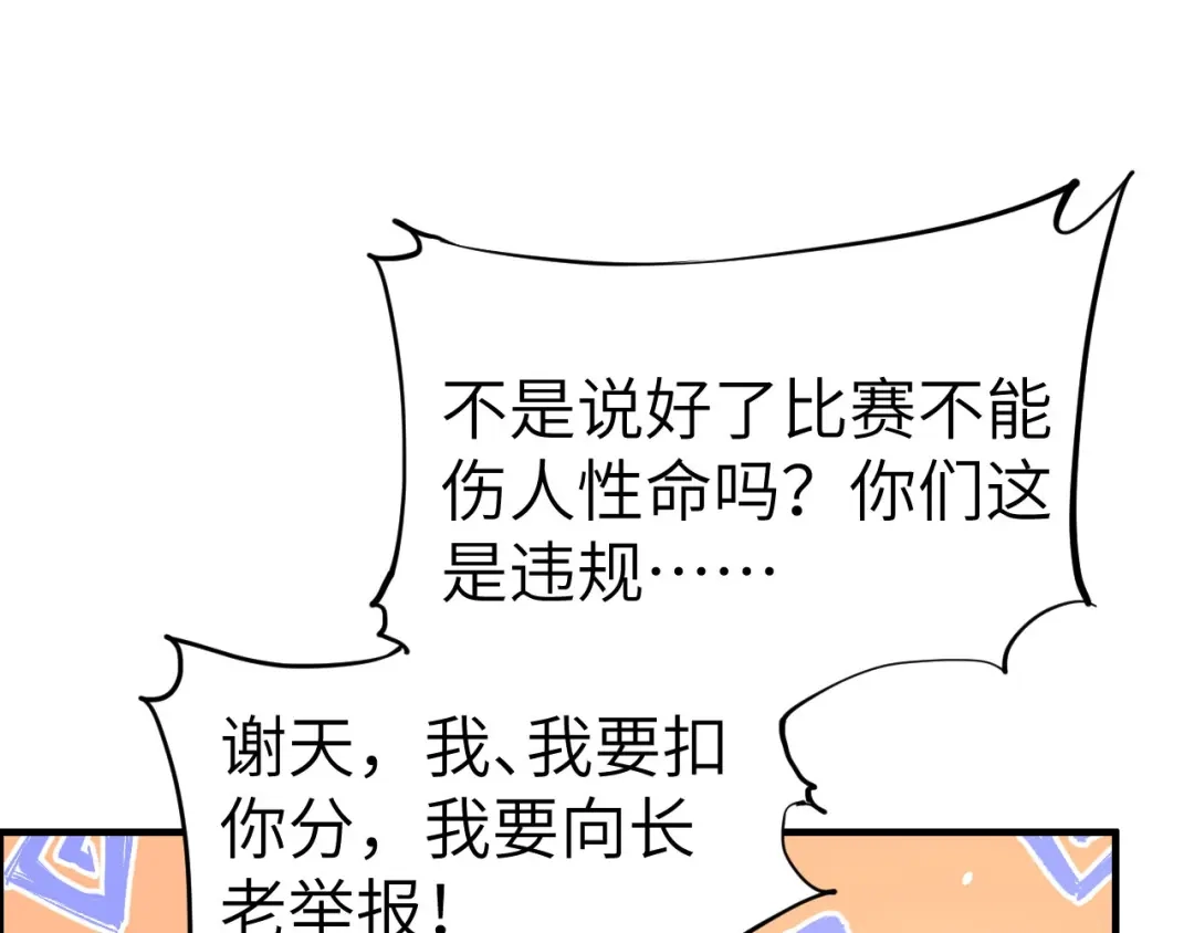 《修真奶爸惹不起》第69话 实力碾压！！ 第102页