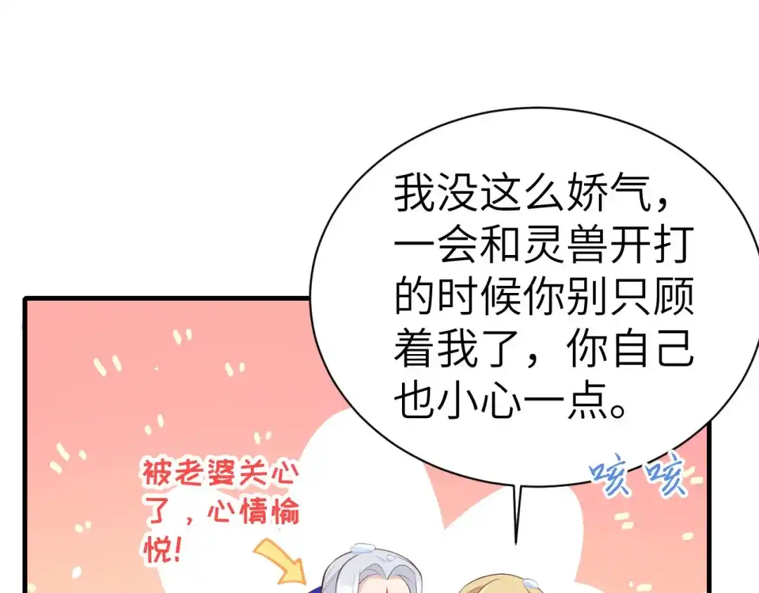 《修真奶爸惹不起》第70话 被老婆关心了！！ 第103页