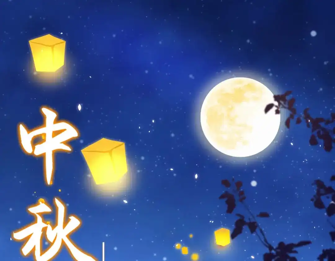 《修真奶爸惹不起》青葶动漫恭祝中秋快乐！ 第1页