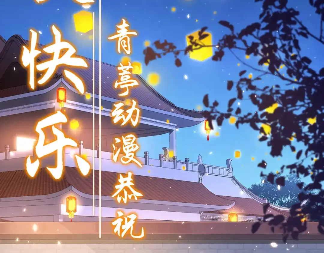 《修真奶爸惹不起》青葶动漫恭祝中秋快乐！ 第2页