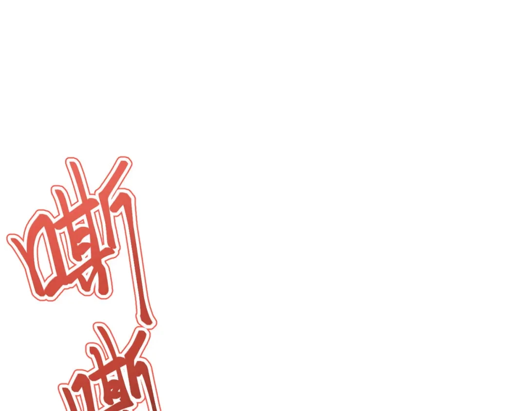 《修真奶爸惹不起》第75话 老婆的话必须得听 第111页