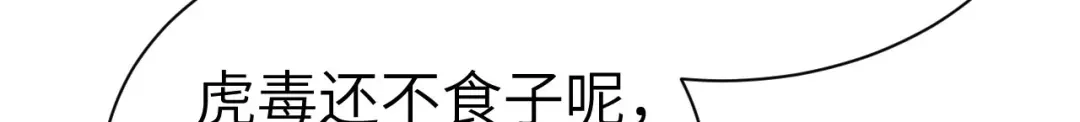 《修真奶爸惹不起》第83话 讨好未来公公 第18页