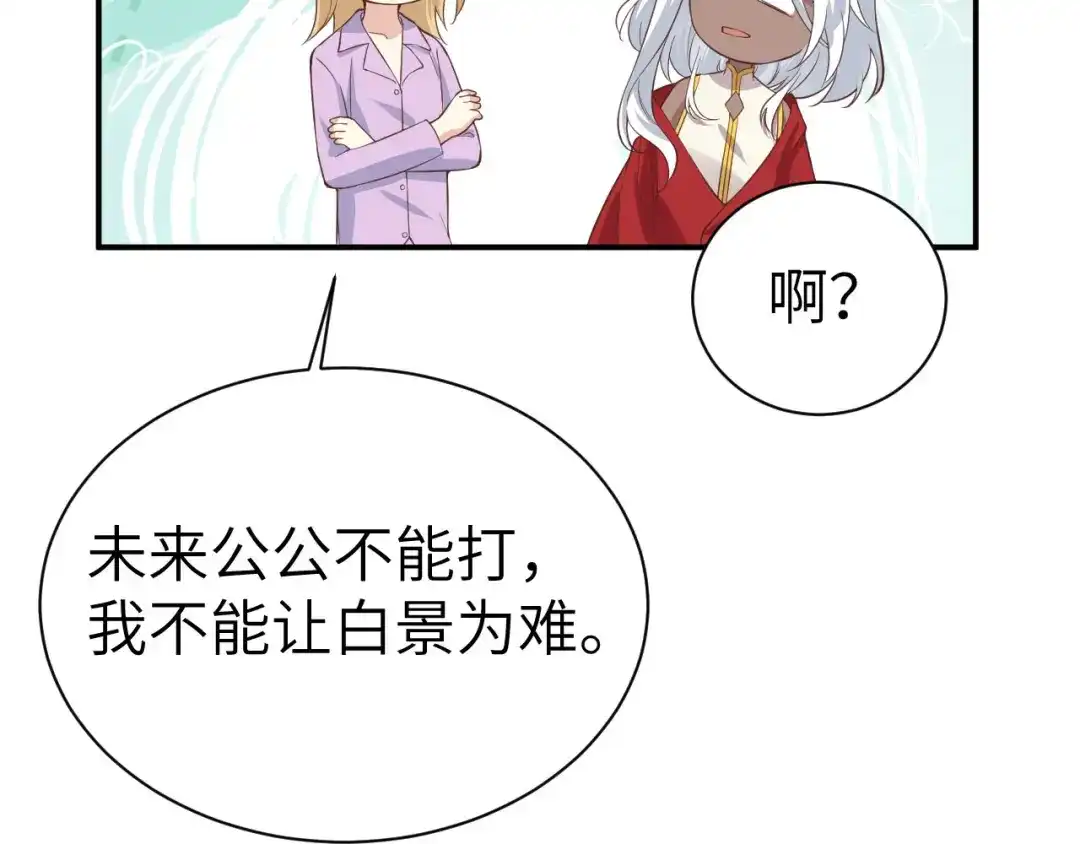《修真奶爸惹不起》第83话 讨好未来公公 第94页