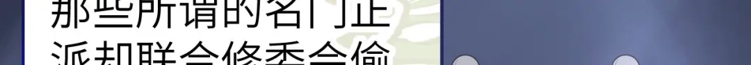 《修真奶爸惹不起》第85话 沉 如 枷 锁 第12页