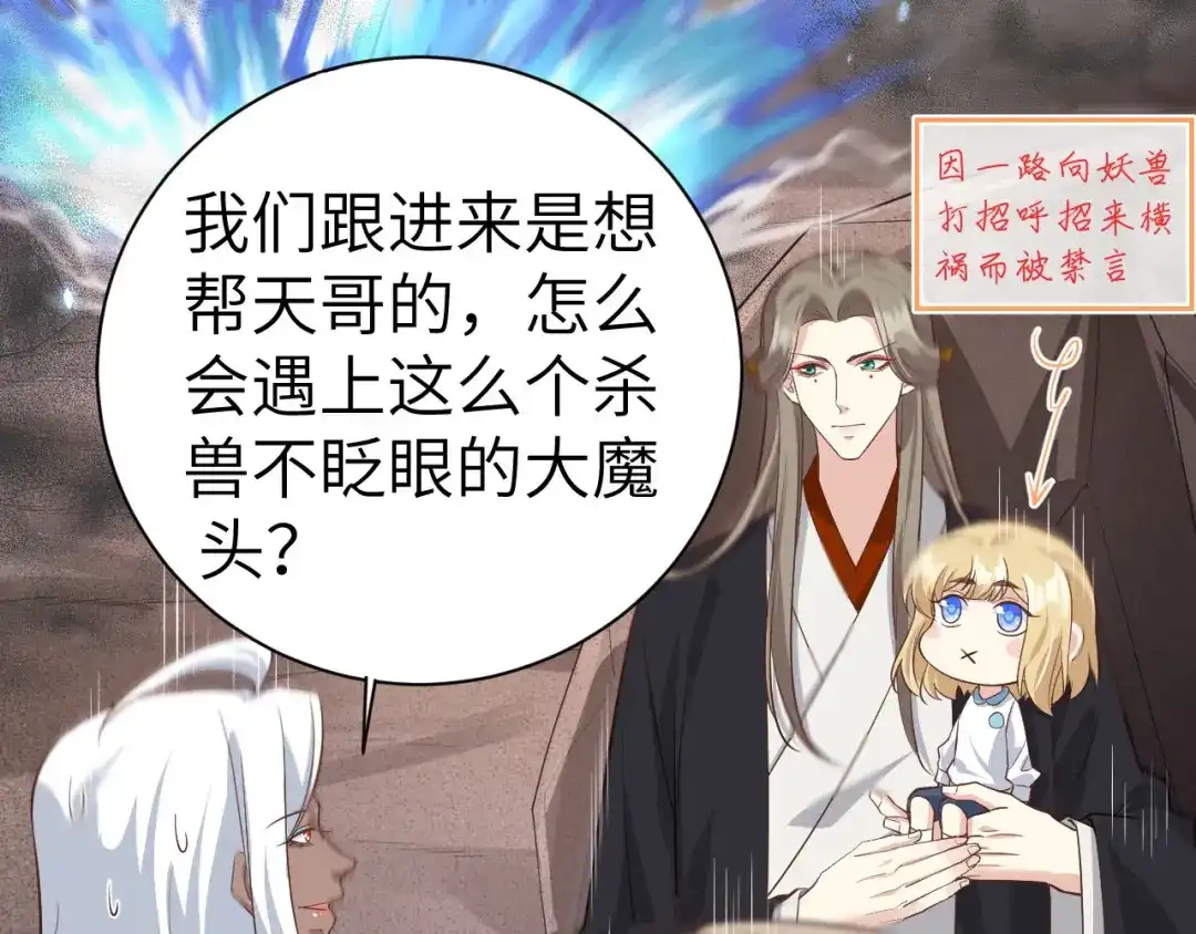 《修真奶爸惹不起》第88话 傲娇的“白景” 第100页