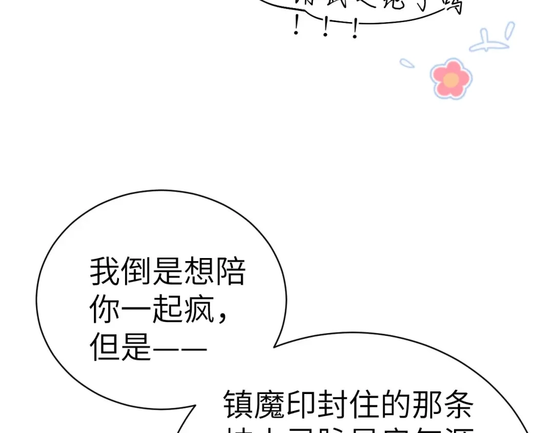 《修真奶爸惹不起》第88话 傲娇的“白景” 第73页