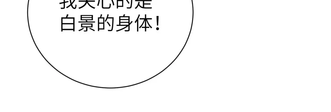 《修真奶爸惹不起》第88话 傲娇的“白景” 第48页