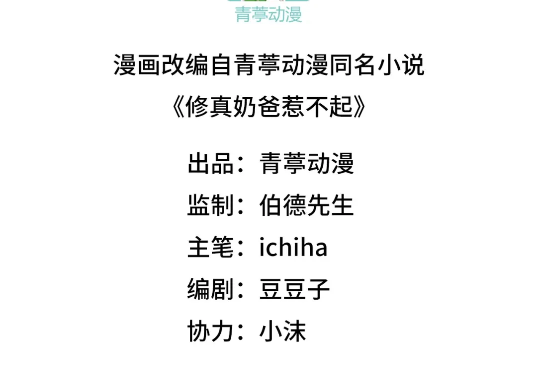 《修真奶爸惹不起》第89话 小哥哥，它好凶... 第3页