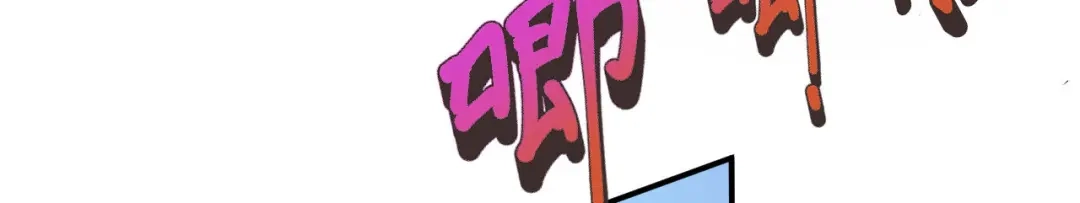 《修真奶爸惹不起》第89话 小哥哥，它好凶... 第84页