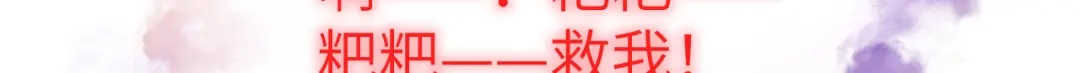 《修真奶爸惹不起》第93话 就是想抱抱你 第131页