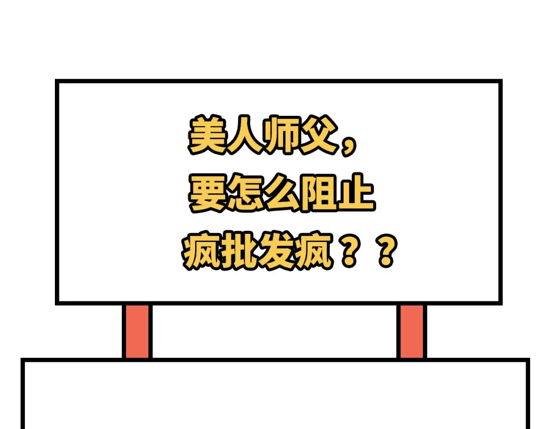《修真奶爸惹不起》第93话 就是想抱抱你 第173页
