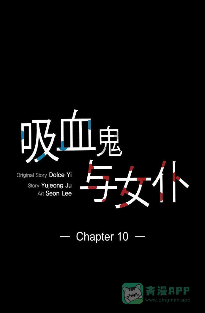 《吸血鬼与女仆》[第10话] 不会再怀疑你 第5页