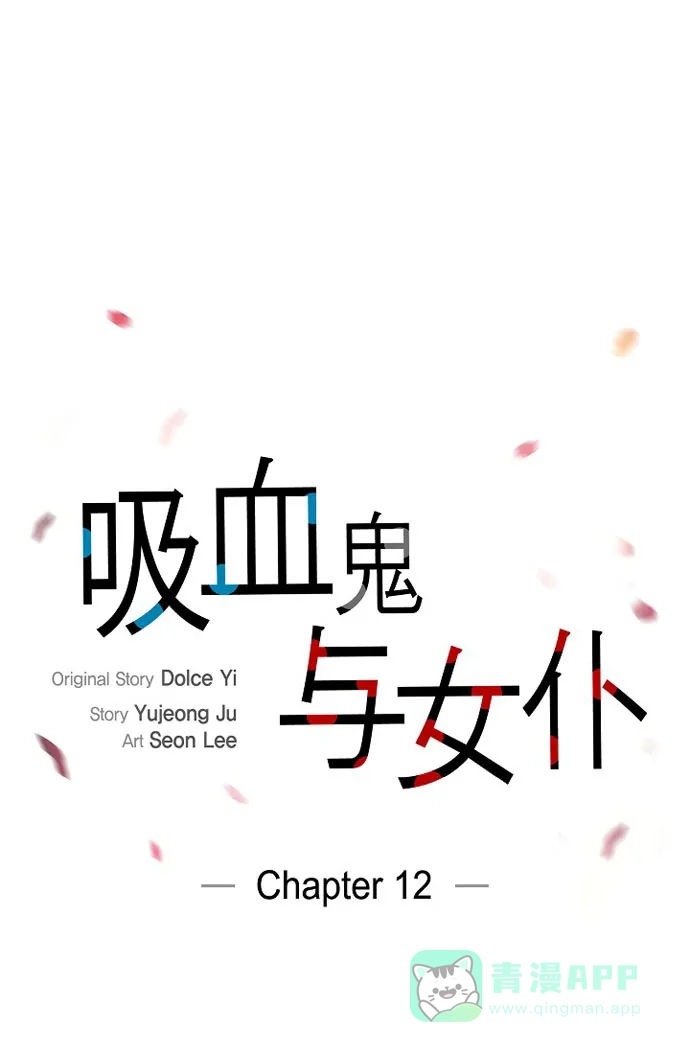 《吸血鬼与女仆》[第12话] 她会后悔的 第4页