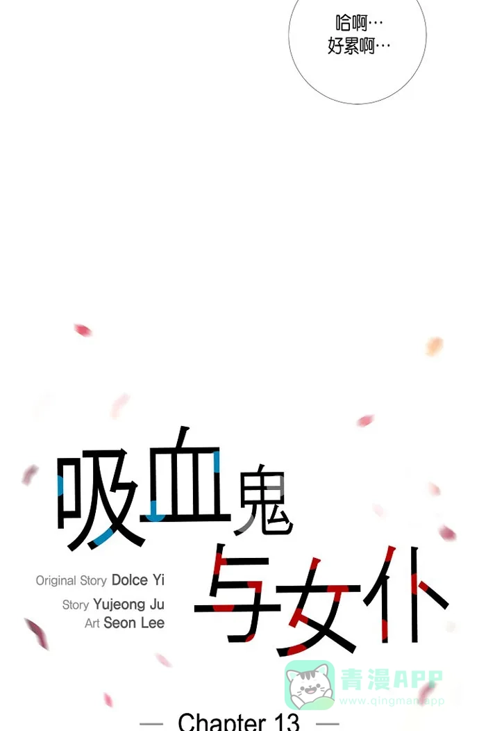 《吸血鬼与女仆》[第13话] 好孤独 第10页