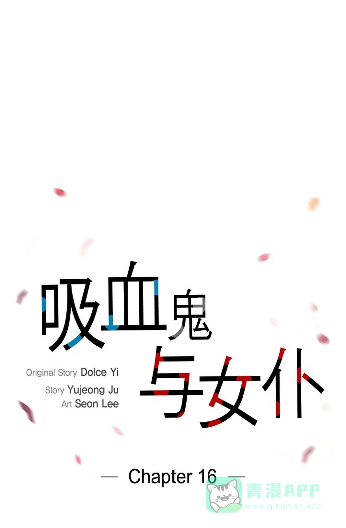 《吸血鬼与女仆》[第16话] 变化 第16页
