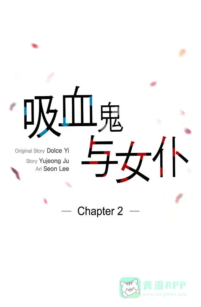 《吸血鬼与女仆》[第2话] 成为专属女仆 第1页