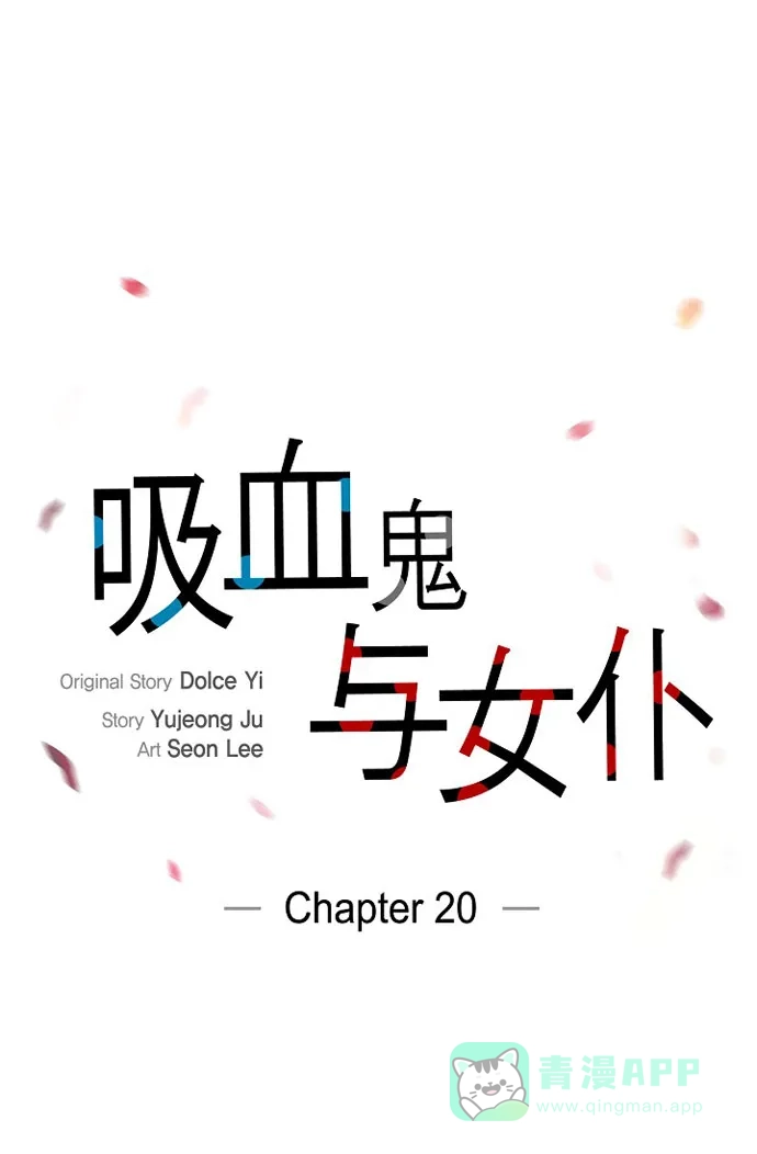 《吸血鬼与女仆》[第20话] 你自由了 第7页