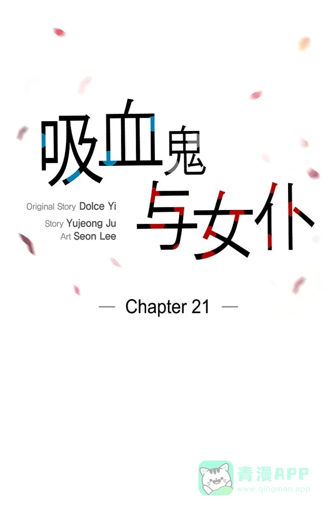 《吸血鬼与女仆》[第21话] 你开心就好 第15页