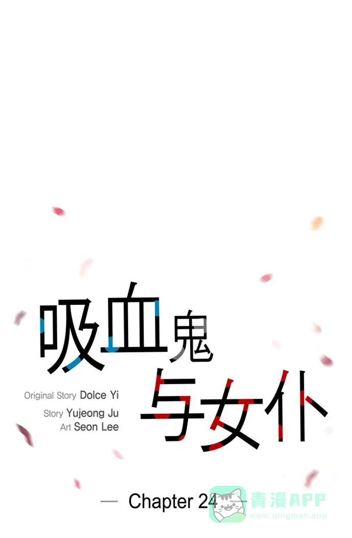 《吸血鬼与女仆》[第24话] 惊喜 第10页