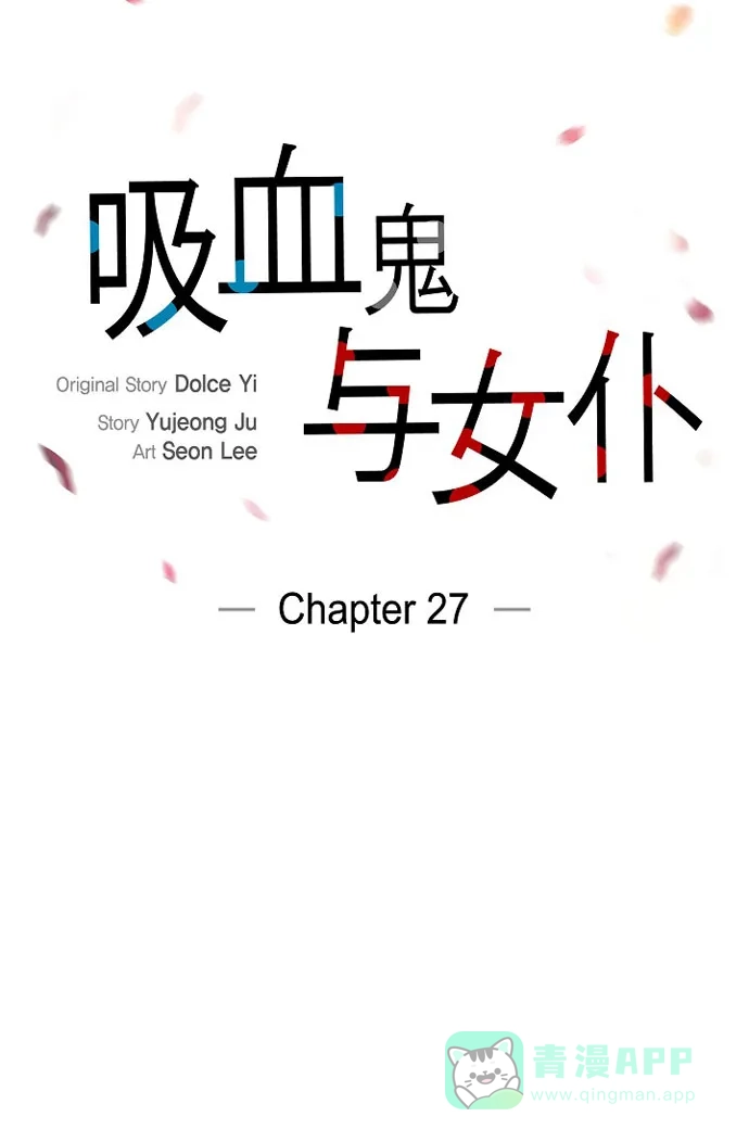 《吸血鬼与女仆》[第27话] 你不要生气 第17页