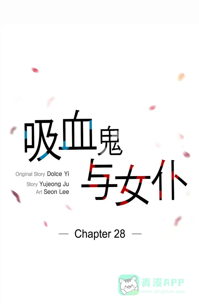 《吸血鬼与女仆》[第28话] 我改变了你 第9页