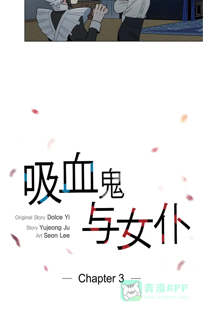 《吸血鬼与女仆》[第3话] 别想耍花招! 第5页