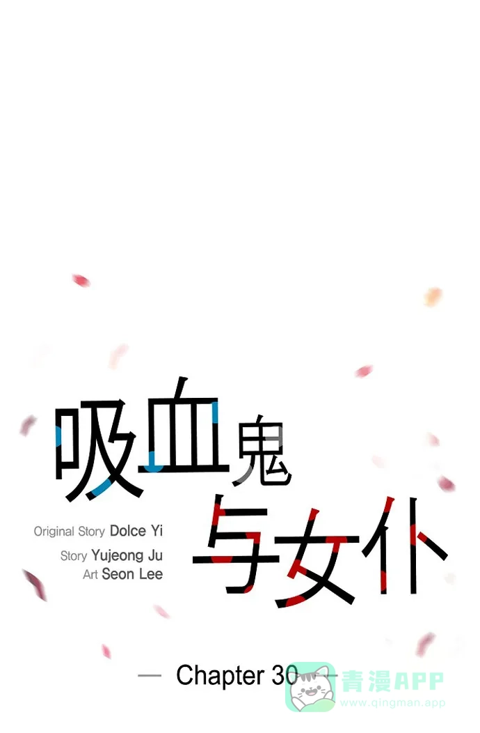 《吸血鬼与女仆》[第30话] 我不允许你死 第11页