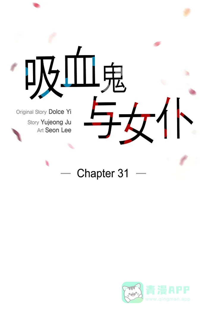 《吸血鬼与女仆》[第31话] 净化血液？ 第25页
