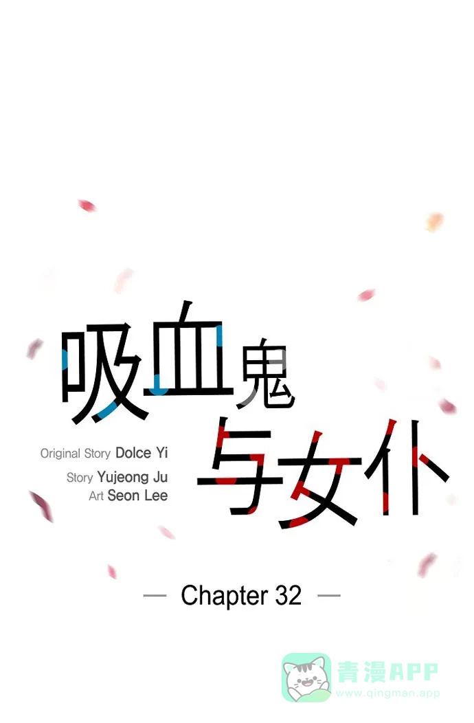 《吸血鬼与女仆》[第32话] 你想话到以前吗? 第13页