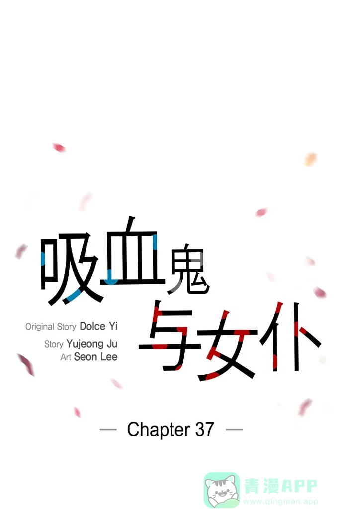 《吸血鬼与女仆》[第37话] 有点可爱 第13页