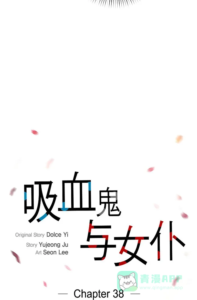 《吸血鬼与女仆》[第38话] 难道是喜欢？ 第9页