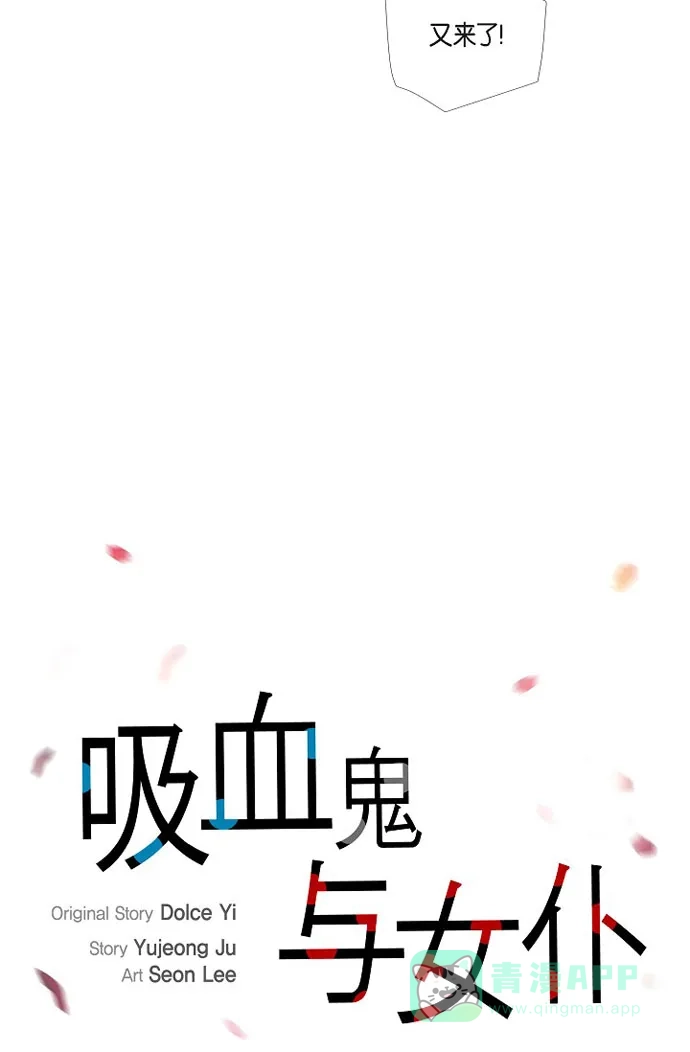 《吸血鬼与女仆》[第40话] 信封 第18页