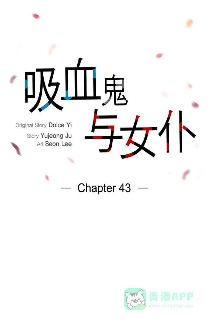 《吸血鬼与女仆》[第43话] 一直喜欢你 第20页